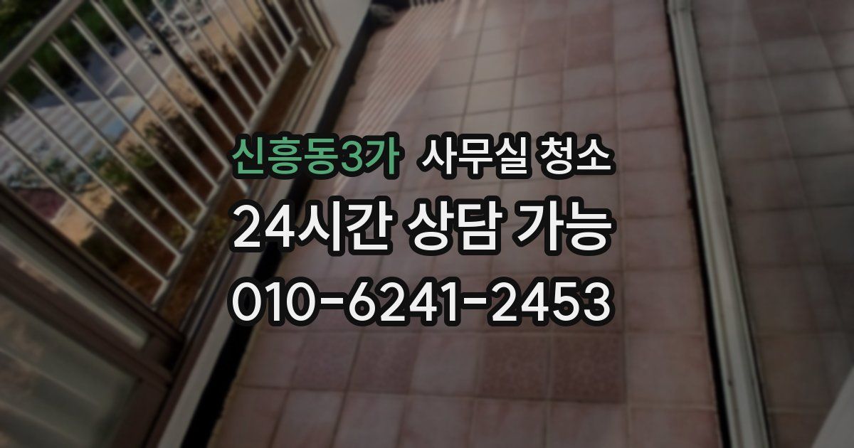 신흥동3가 사무실 청소