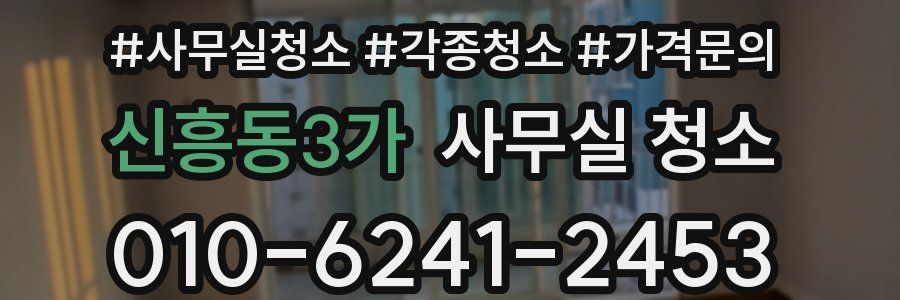 신흥동3가 사무실 청소