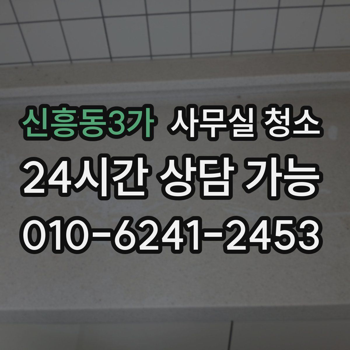 신흥동3가 사무실 청소