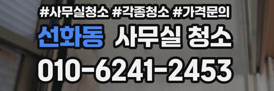 선화동 사무실 청소