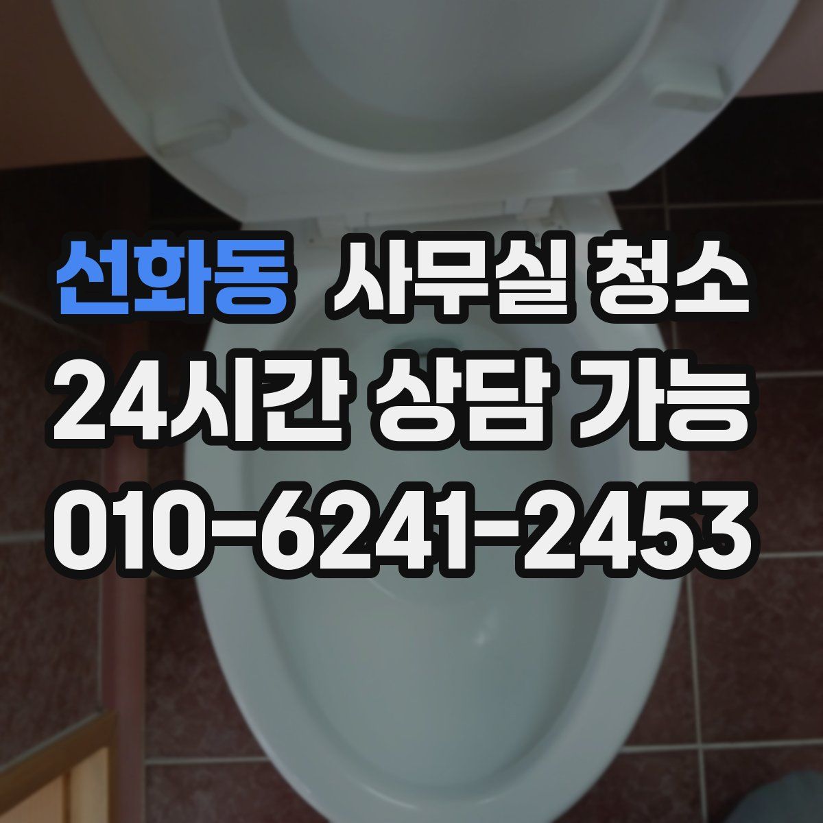 선화동 사무실 청소