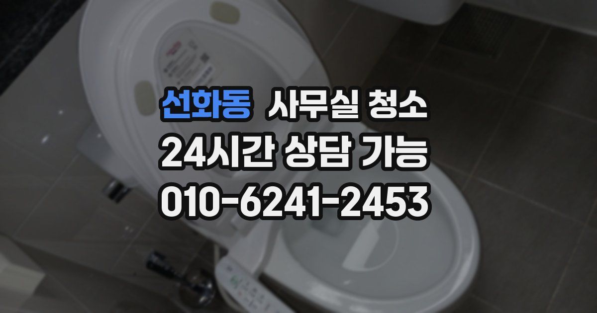 선화동 사무실 청소