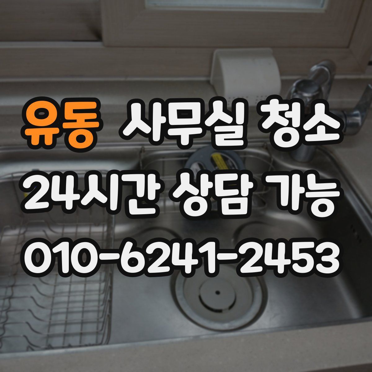유동 사무실 청소