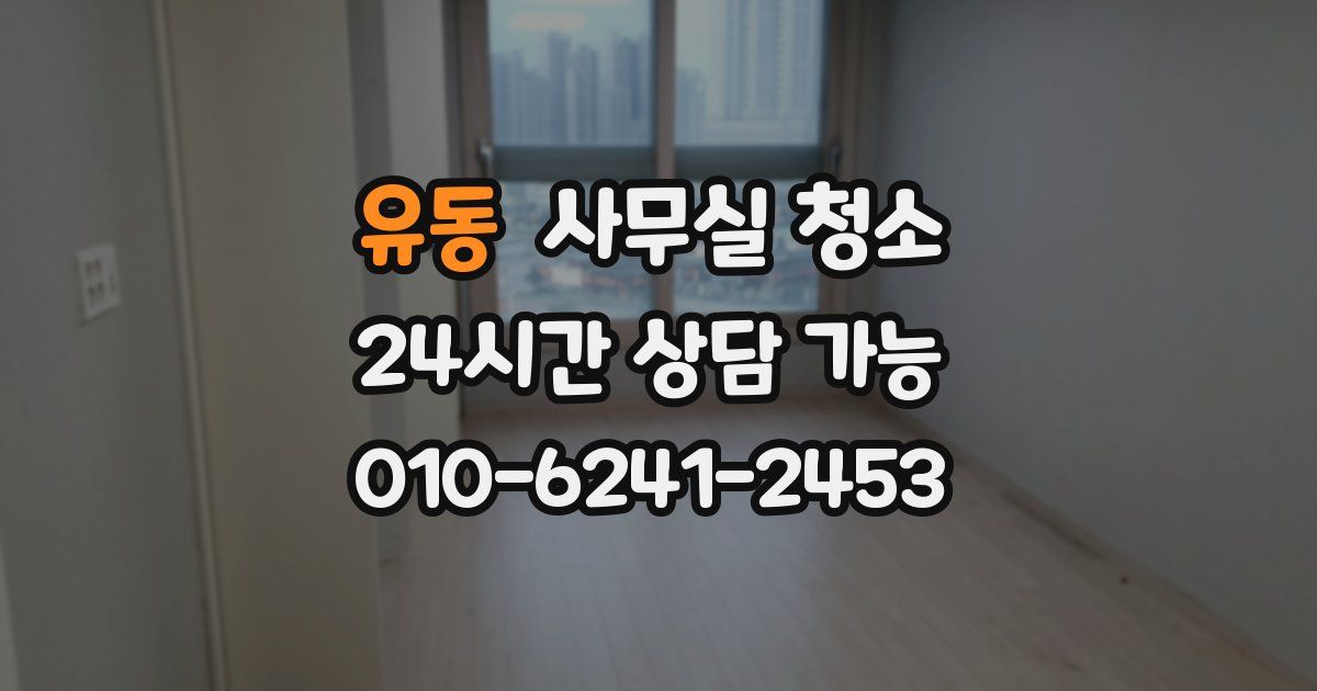 유동 사무실 청소