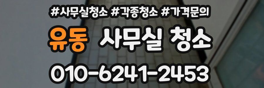 유동 사무실 청소