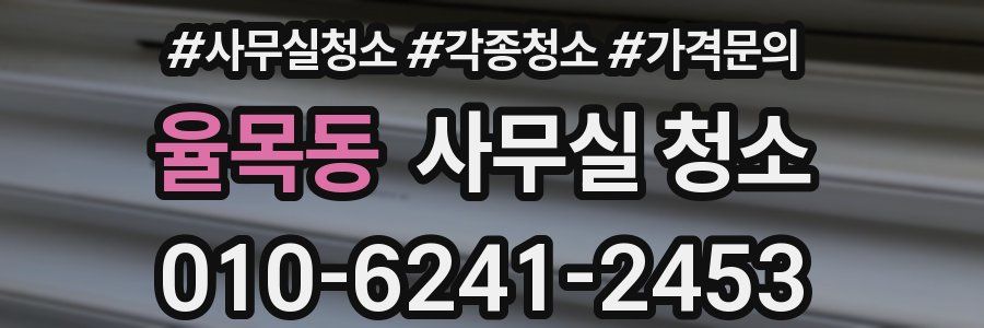 율목동 사무실 청소