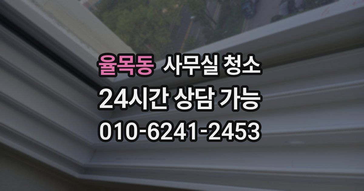 율목동 사무실 청소