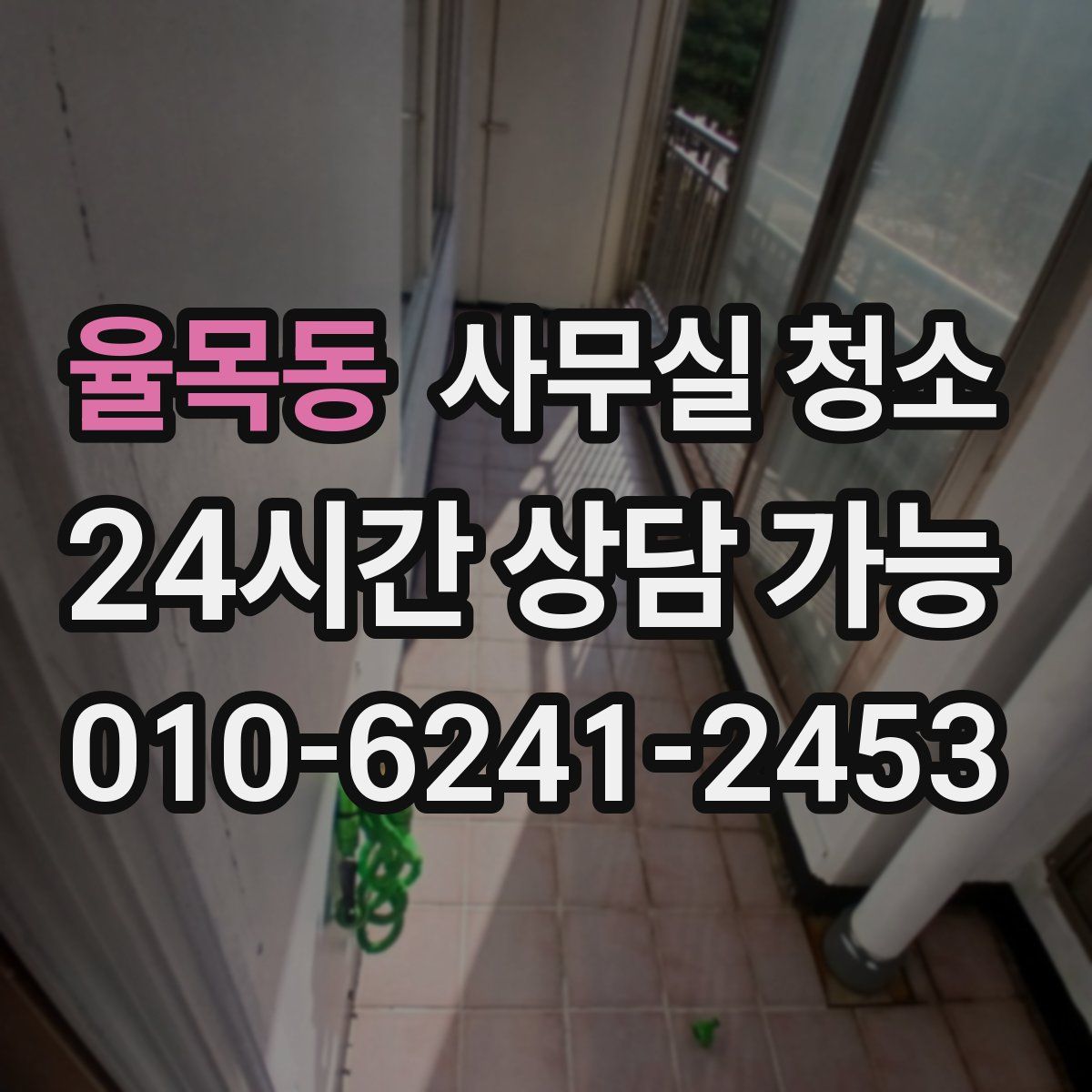 율목동 사무실 청소