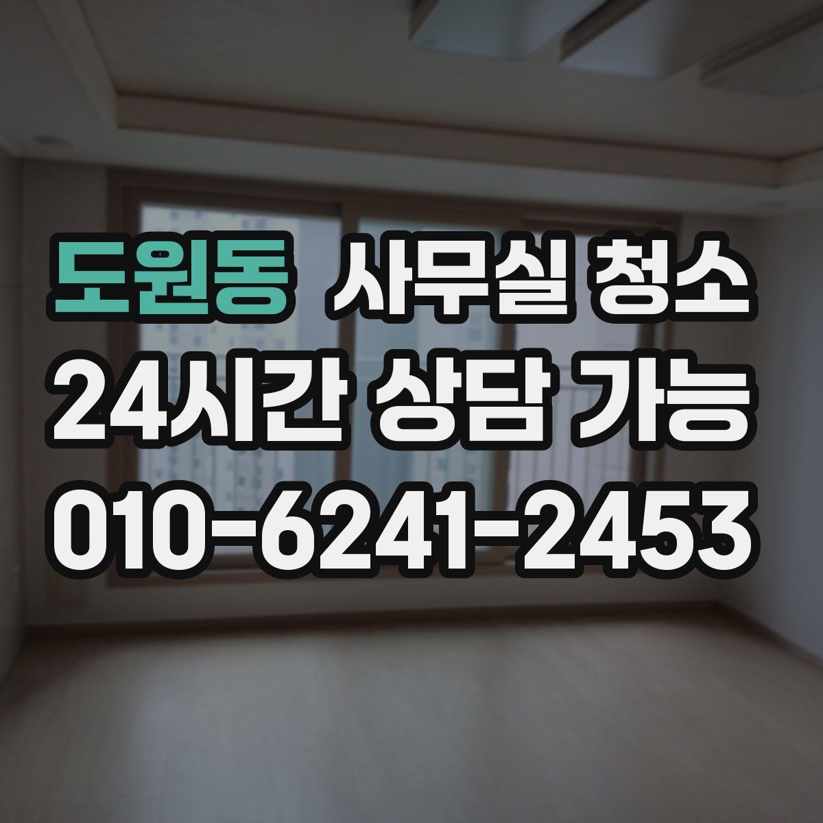 도원동 사무실 청소