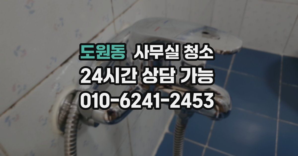 도원동 사무실 청소