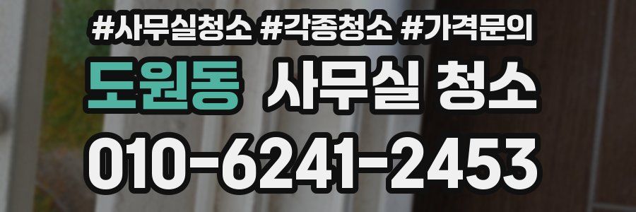 도원동 사무실 청소