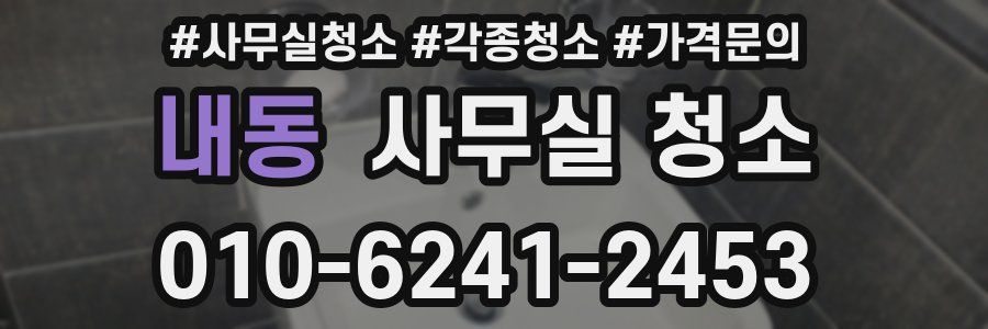 내동 사무실 청소