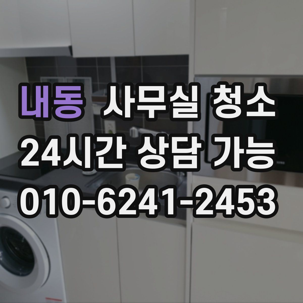 내동 사무실 청소