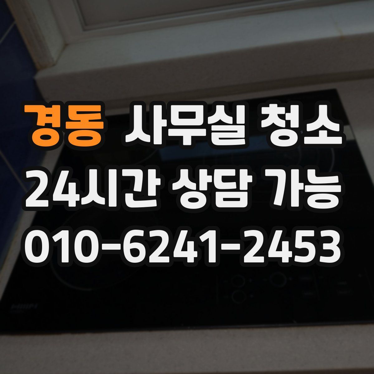 경동 사무실 청소