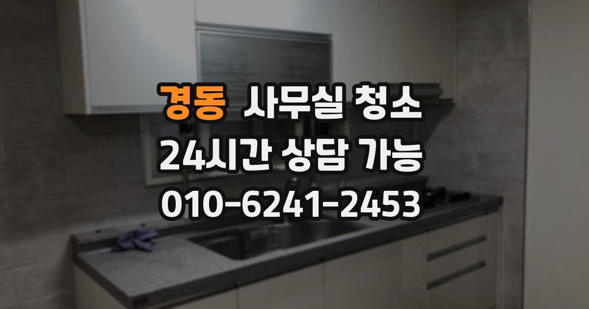 경동 사무실 청소