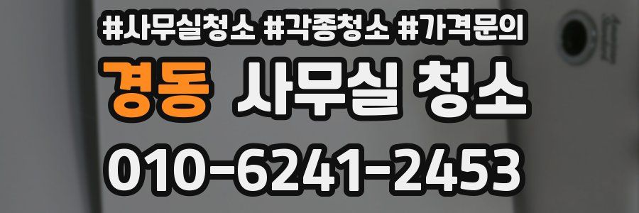 경동 사무실 청소