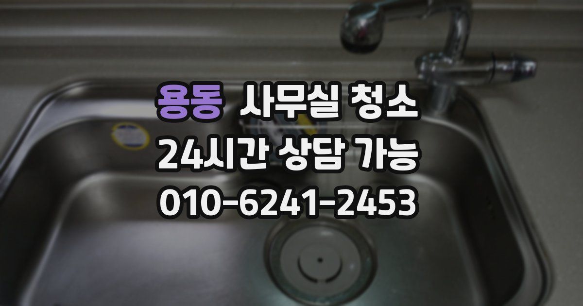 용동 사무실 청소