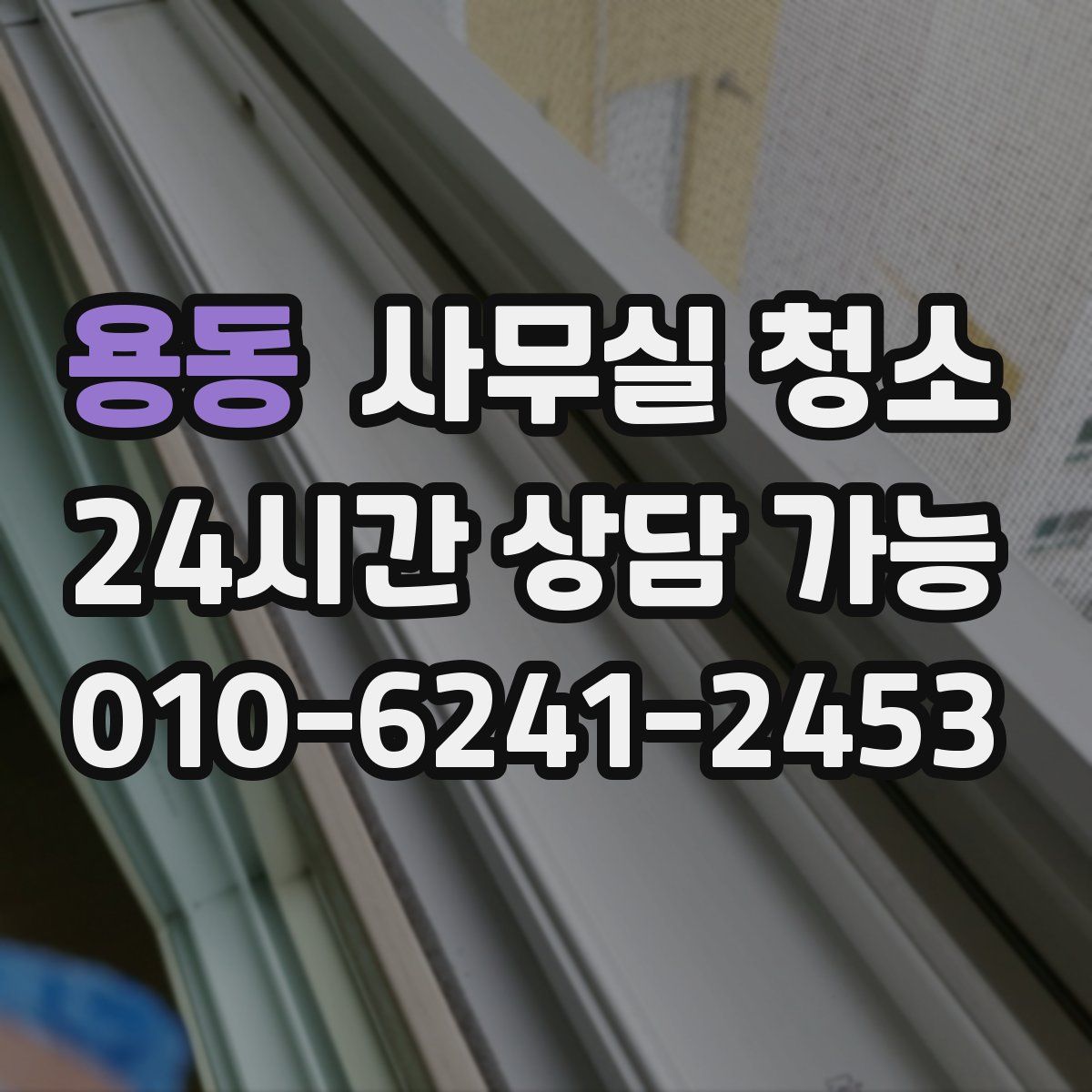 용동 사무실 청소
