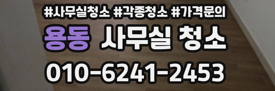 용동 사무실 청소