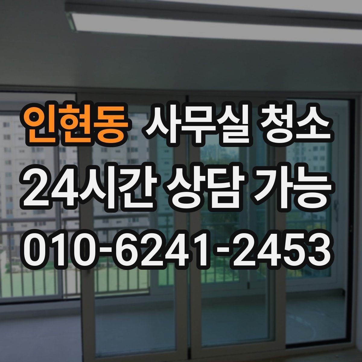 인현동 사무실 청소 서비스 선택 시 주의할 문구