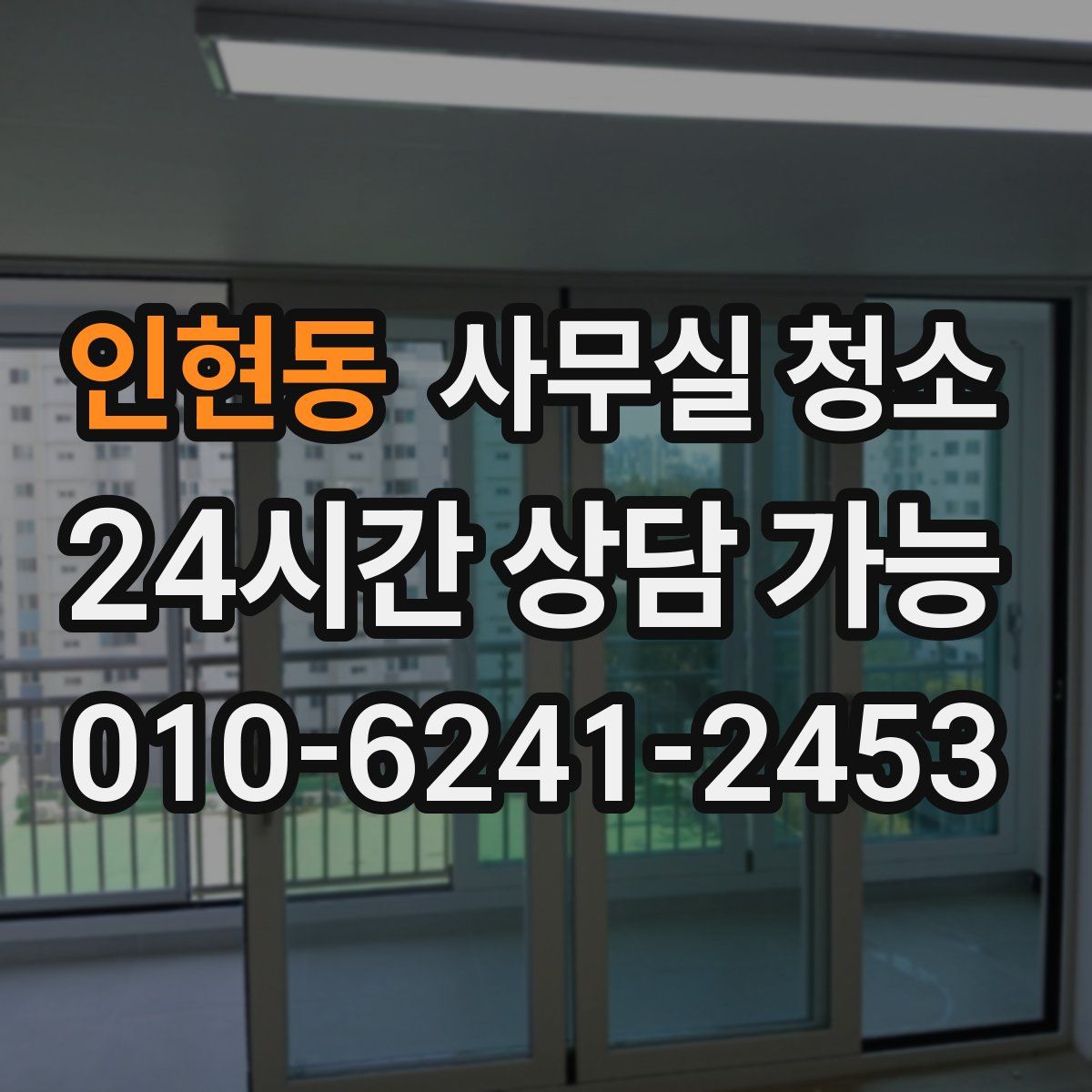 인현동 사무실 청소
