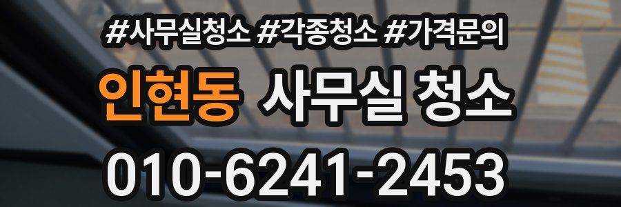 인현동 사무실 청소