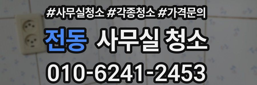 전동 사무실 청소