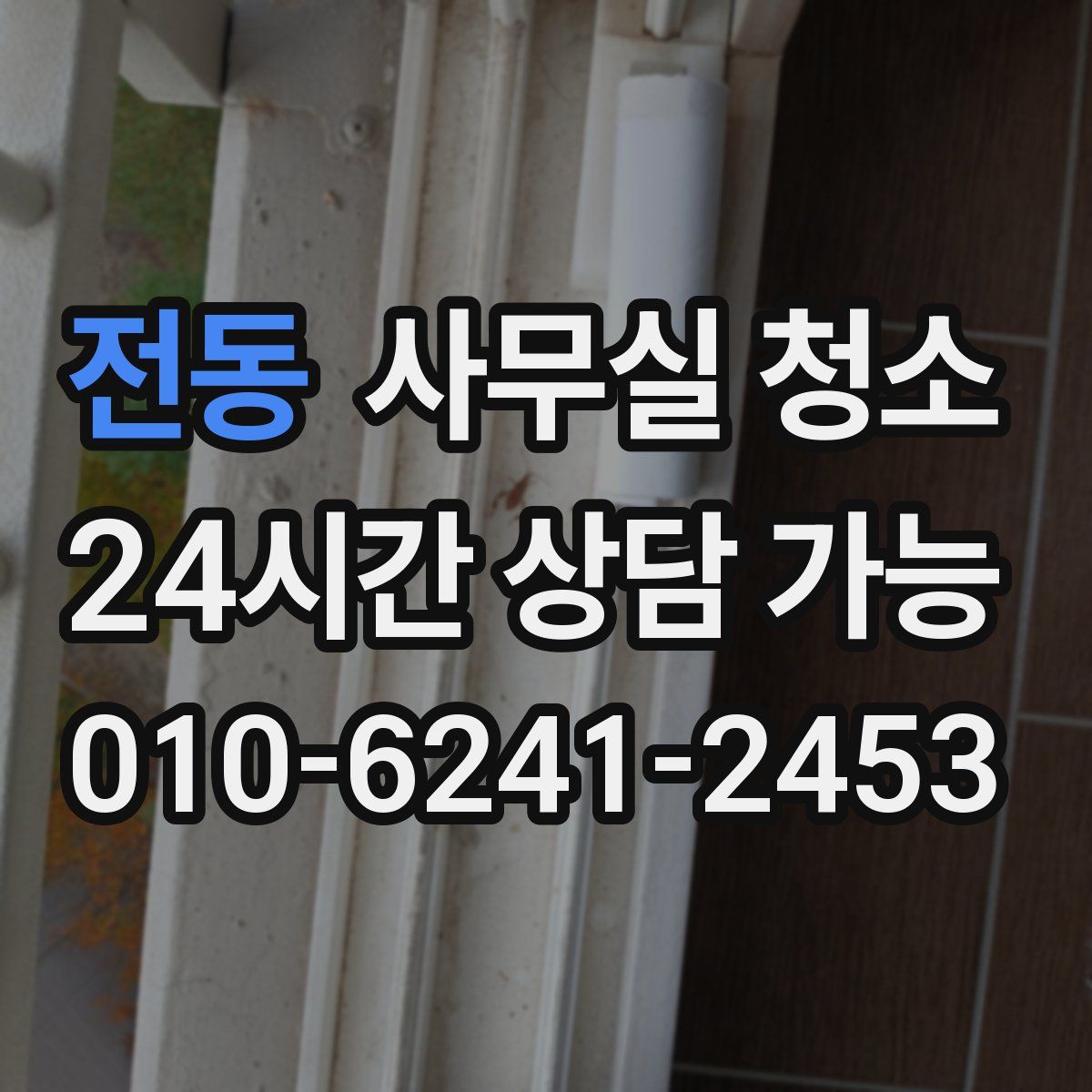전동 사무실 청소