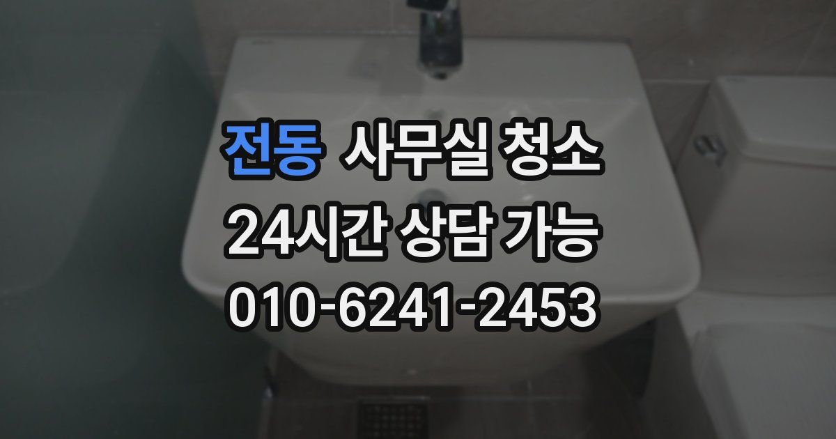 전동 사무실 청소