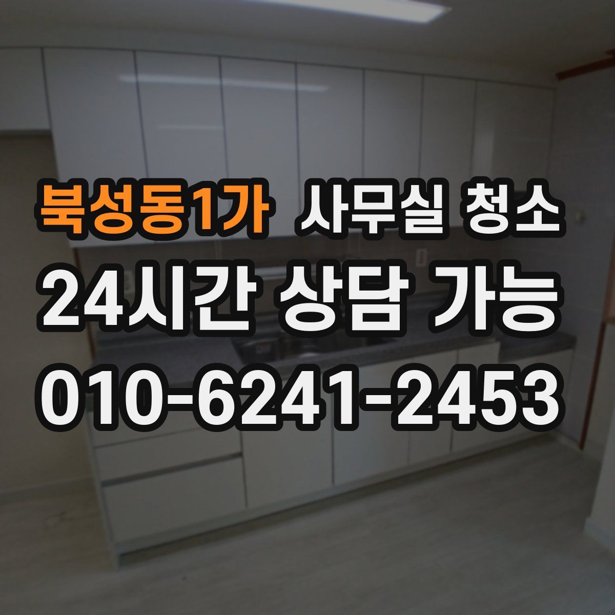 북성동1가 사무실 청소