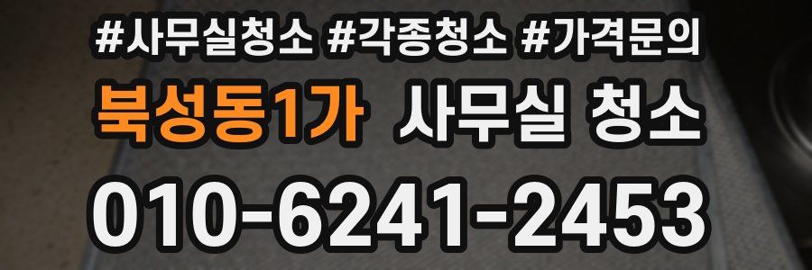 북성동1가 사무실 청소