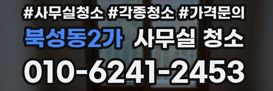 북성동2가 사무실 청소