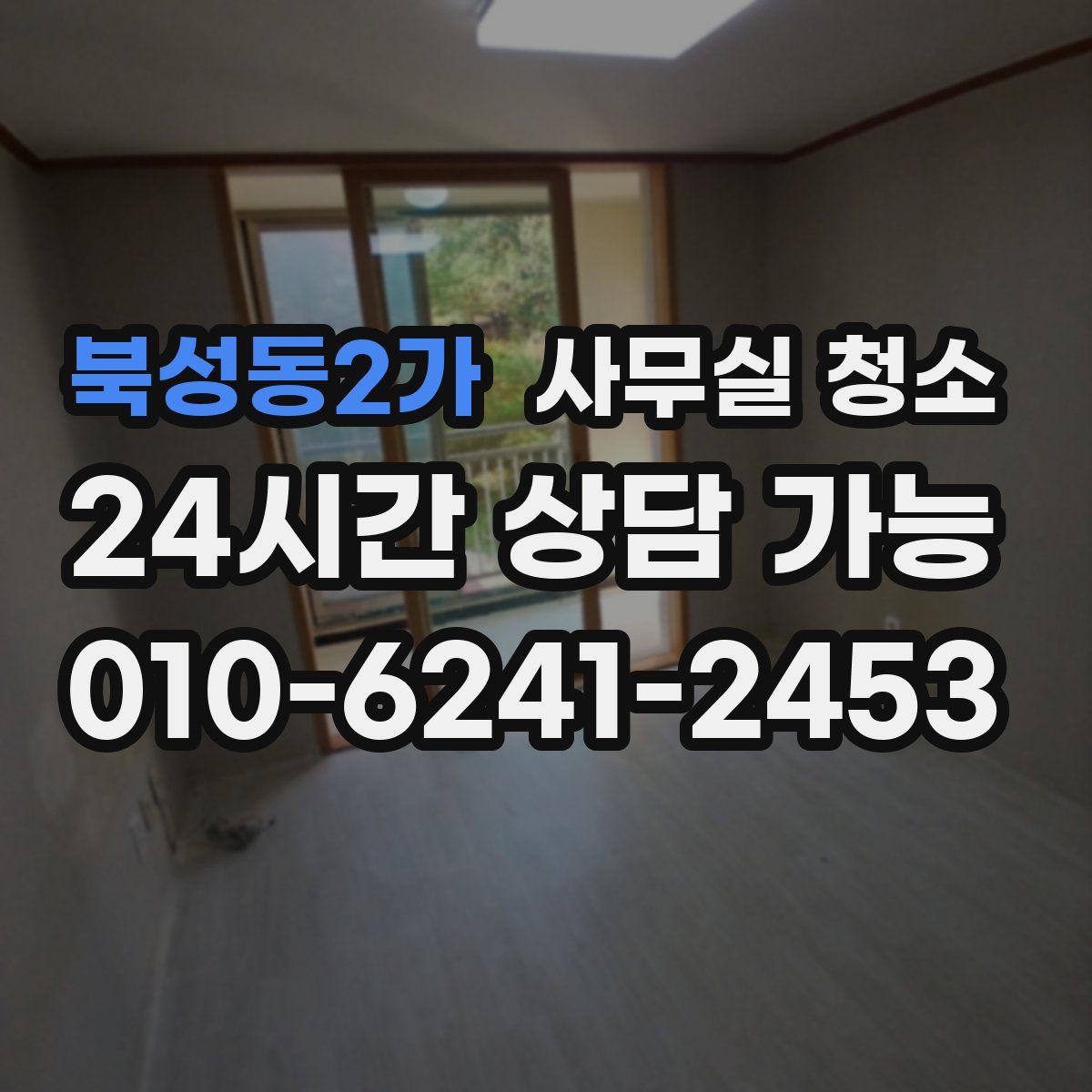 북성동2가 사무실 청소