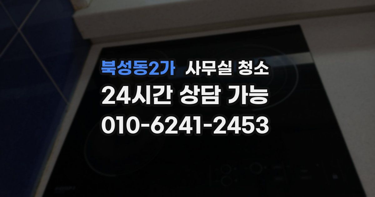 북성동2가 사무실 청소