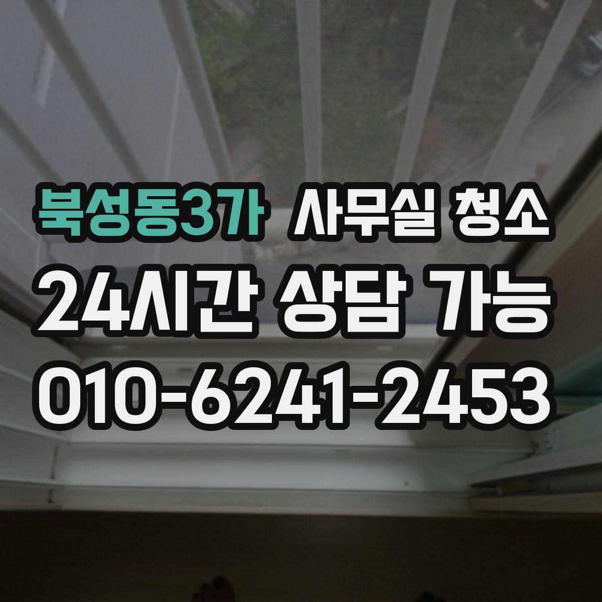 북성동3가 사무실 청소