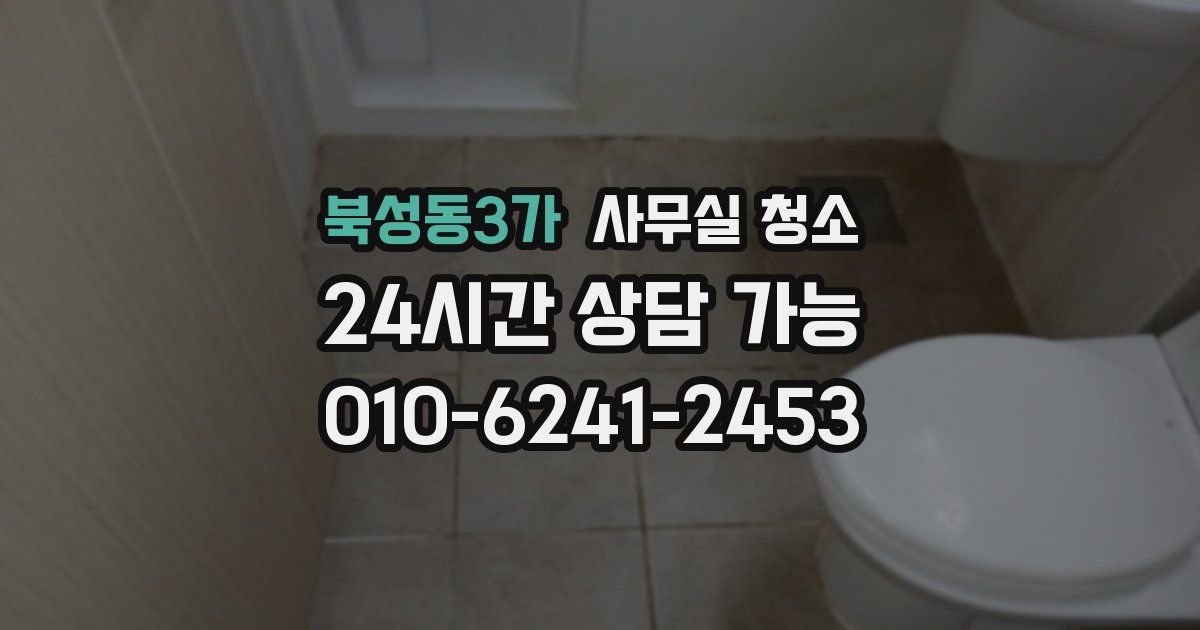 북성동3가 사무실 청소