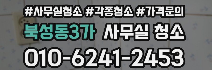북성동3가 사무실 청소