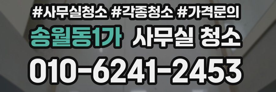 송월동1가 사무실 청소