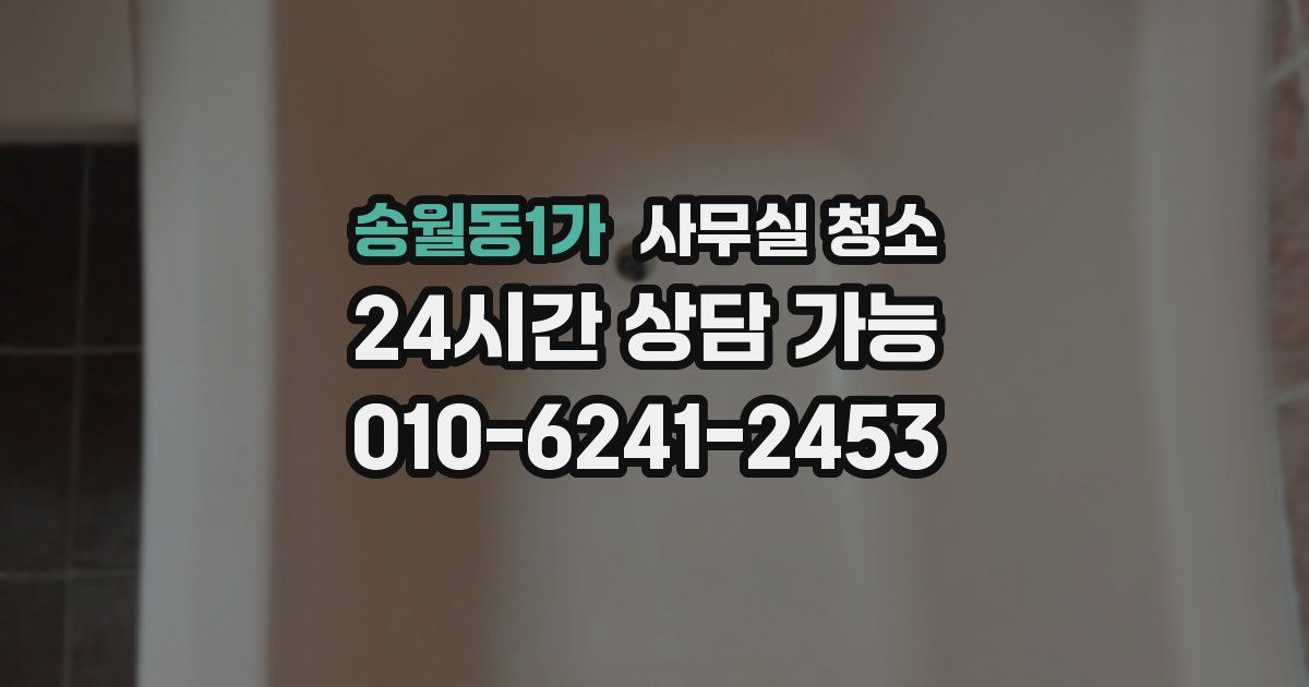 송월동1가 사무실 청소