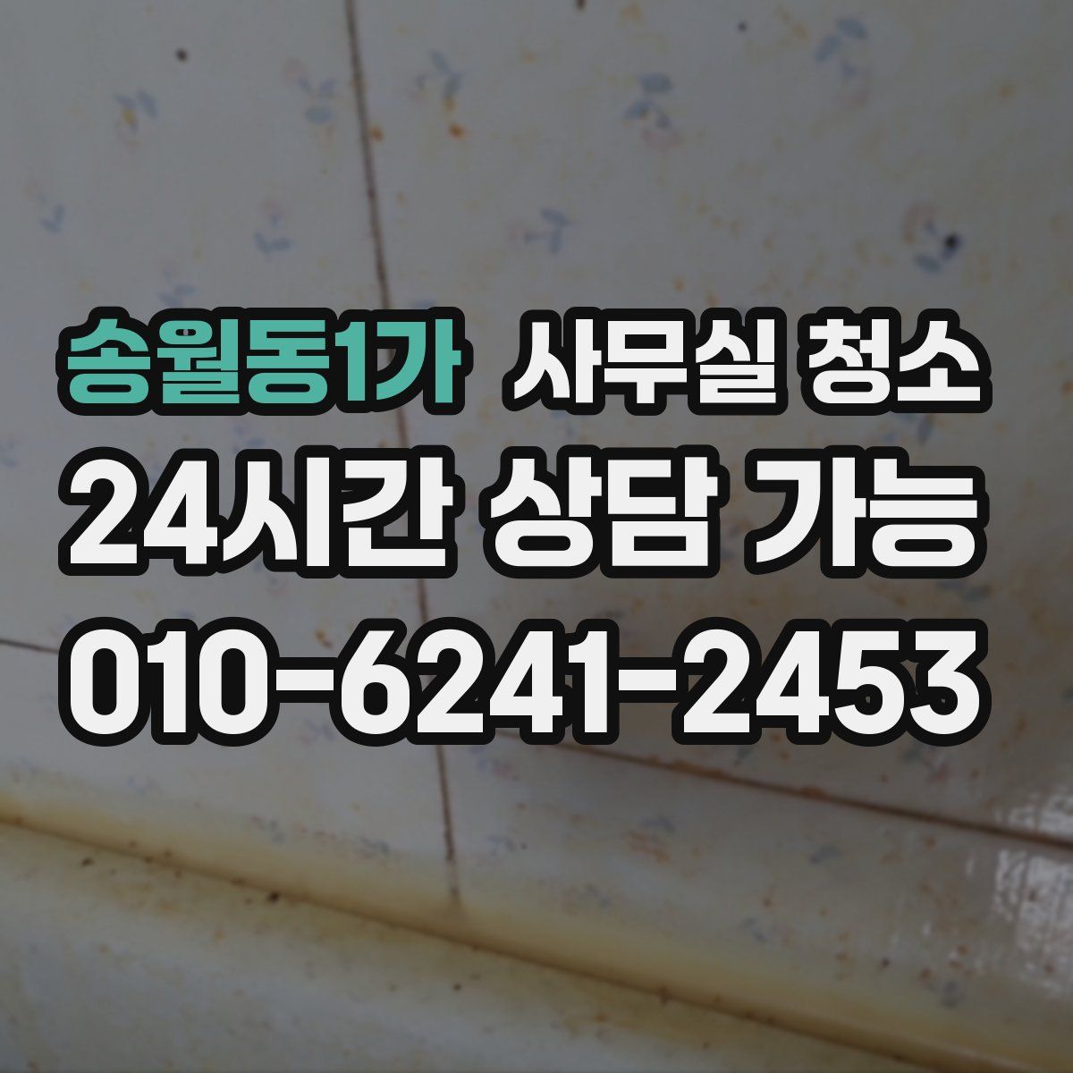 송월동1가 사무실 청소