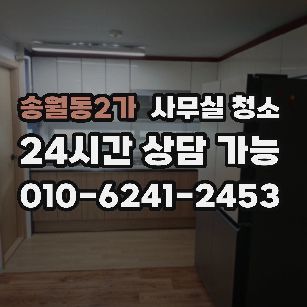 송월동2가 사무실 청소
