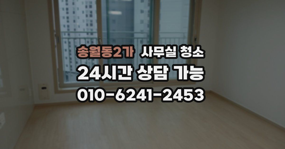 송월동2가 사무실 청소