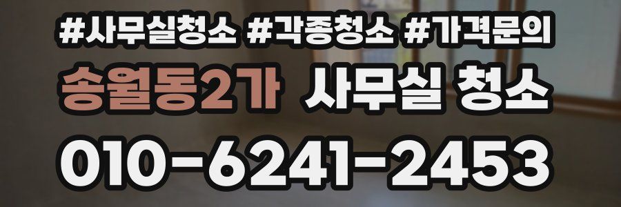 송월동2가 사무실 청소