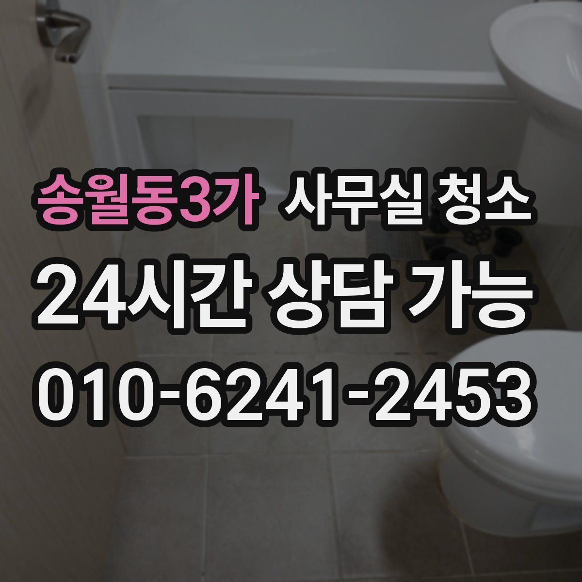 송월동3가 사무실 청소