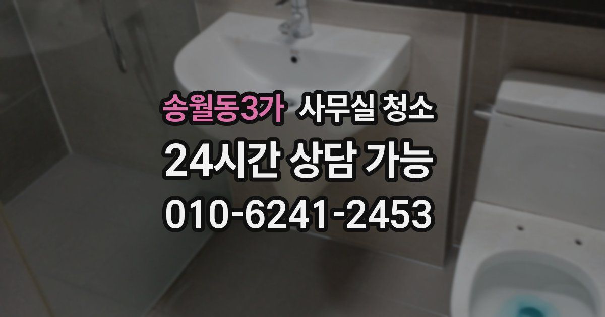 송월동3가 사무실 청소