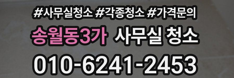 송월동3가 사무실 청소