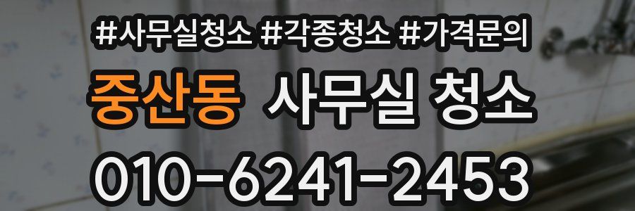 중산동 사무실 청소