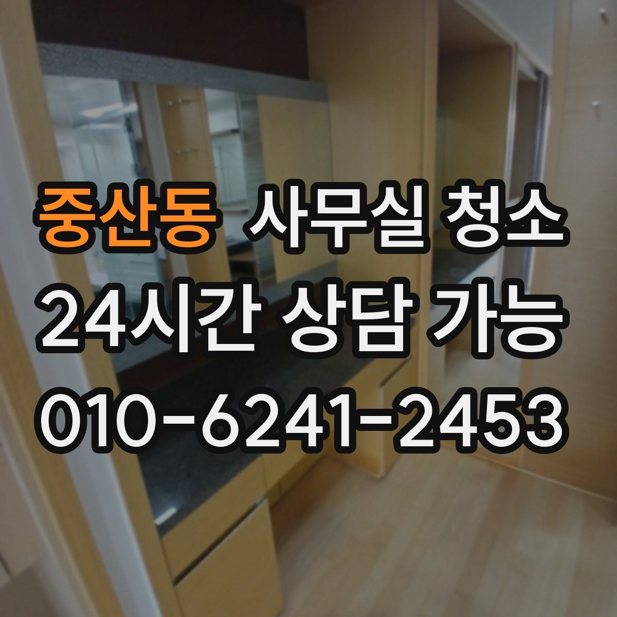 중산동 사무실 청소