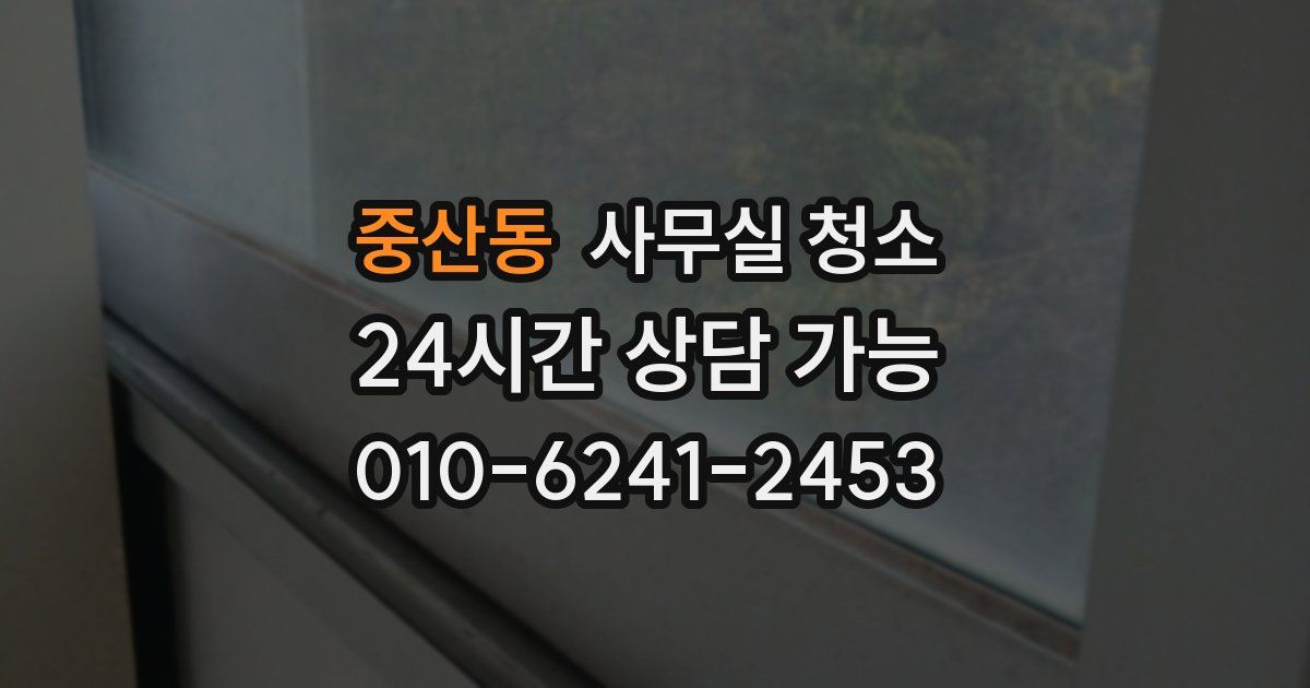 중산동 사무실 청소
