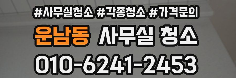 운남동 사무실 청소